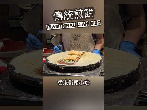 傳統煎餅 ☆ 香港街頭小食 ☆ Traditional Jian Bing 煎餅廚房 Hong Kong