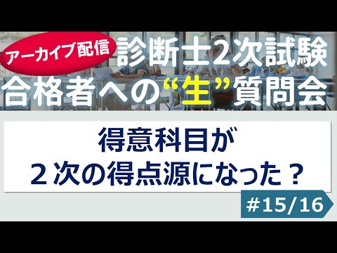 【切り抜き】#15「得意科目が２次の得点源になった？」～令和４年 合格者への”生”質問会より～