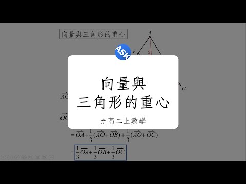 【高二上觀念】向量與三角形的重心