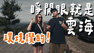 鐵籠裡露營？！一醒來就被雲海包圍！｜大雪星空露營區｜大發家TheAlphas｜Camping#58