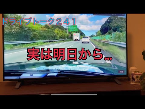 トーク２４１　　実は…明日から…