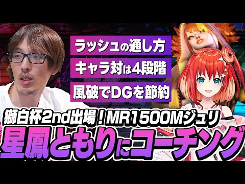 「キャラ対は4段階あると思ってる」コーチングでの質問に即興で答えるマゴさん【ストリートファイター6｜星鳳ともり】