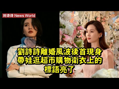 刘诗诗離婚風波後首現身，帶娃逛超市購物，衛衣上的標語「亮了」 #刘诗诗 #liushishi #liushishi刘诗诗