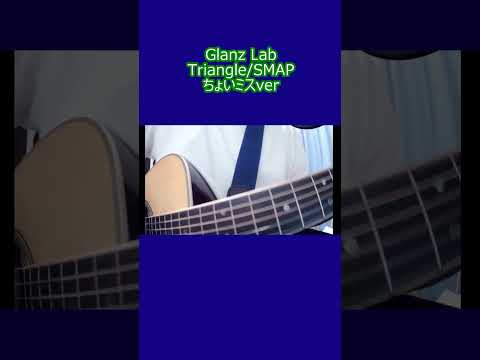 Triangle/SMAP (cover)　#shorts #弾き語り https://youtube.com/live/uNAoGpCdF5w?feature=share