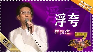 林志炫《浮夸》 - 单曲纯享《我是歌手》I AM A SINGER【歌手官方音乐频道】