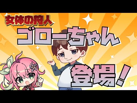 【コラボ】ゴロー先生わからせて！！【生配信】