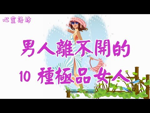 【心靈語坊】 ღ ❣男人離不開的10種極品女人  ......♩♪❤... 【情感人生】