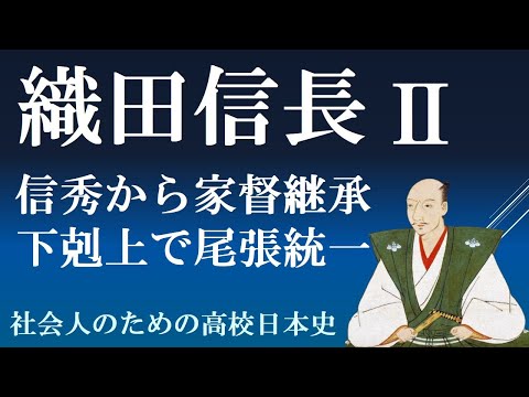 織田信秀から織田信長へ　織田家継承と尾張統一　【織田信長２】