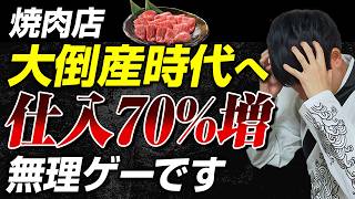 【原価70%増】焼肉店の倒産が前年から倍増している件を公認会計士が解説します。今儲かってる経営者が何をしているのか気になる方は必ず見て下さい