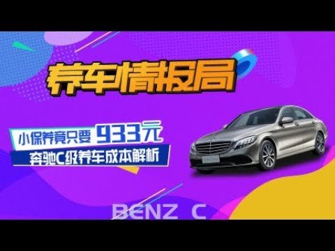 换装1.5T发动机保养费用不变 奔驰C级凭啥减量不减价？【养车情报局】