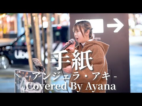 手紙(アンジェラ・アキ)/Ayana