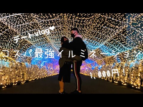 【デートvlog】マッチングアプリカップルが東京メガイルミ行ってみた！　インスタ映えオススメイルミネーション！