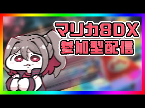 🔴マリカ参加型　やるぞ　初見さん歓迎マリカ8DX！　#135  【#マリオカート8DX / #新人Vtuber】