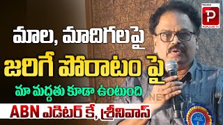 మాల, మాదిగ ల పోరాటం పై మా మద్దతు కూడా ఉంటుంది | ABN Editor K Srinivas | Telugu Popular TV