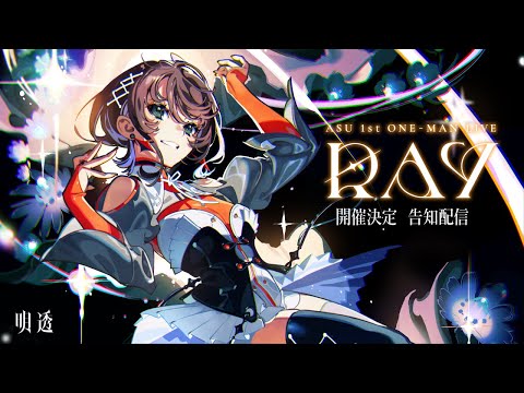 【明透 1st ONE-MAN 「RAY」開催告知配信！！】