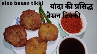 besan ki tikki/besan aloo ki tikki/aloo bonda/batatavada/besan ki tikiya/aloo banda/besanalookanasta