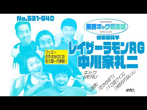 原西ギャグ倶楽部　第四十六回　No46 531-540