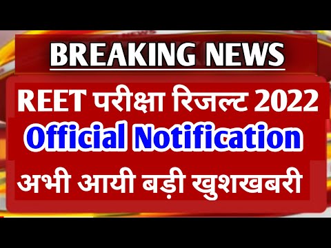 reet result 2022 kab aayega/reet result 2022/reet result/reet result latest update today/reet 2022