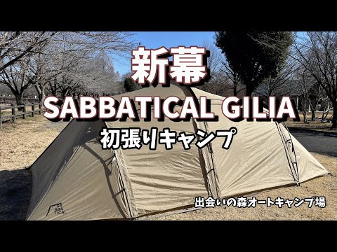 [#67]  サバティカルギリア初張りキャンプ 出会いの森オートキャンプ場