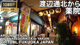 天神周辺の渡辺通北から薬院へ歩くvirtual Fukuoka walking tours around Tenjin from Watanabedori to Yakuin