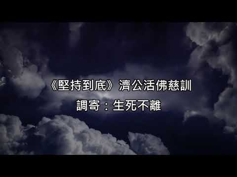 堅持到底 調寄:生死不離 濟公活佛慈訓 國語善歌