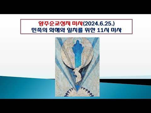 양주순교성지 미사(민족의 화해와 일치를 위한 기도의 날  11시 미사 2024.6.25.)