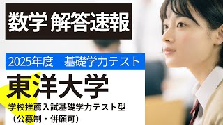 【日本最速解答速報】2025年度東洋大学学校推薦型入試　基礎学力テスト型【数学】