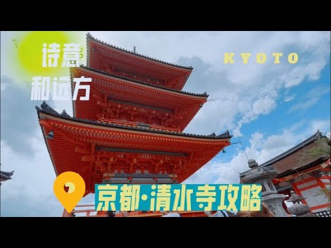 京都清水寺一日行旅游攻略，从新干线到走路，该玩的我都拍下来了