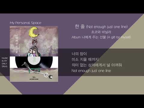 초코와 바닐라 - 한 줄 (Not enough just one line) / 가사(Lyrics)