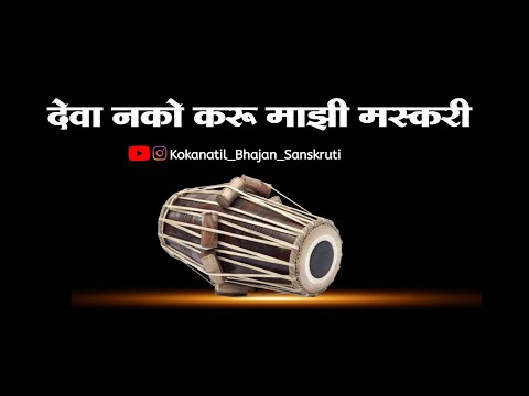 ||गवळण|| देवा नको करू माझी मस्करी||deva nko kru majhi maskari||