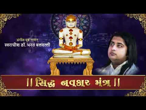 Siddha Navkar Mantra sung by Swaradhish Dr Bharat Balvalli 108 times