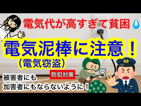 【電気代・電気泥棒】電気窃盗に注意！被害者・加害者にならないように！電気代が高すぎて貧困。コンセントの防犯対策！