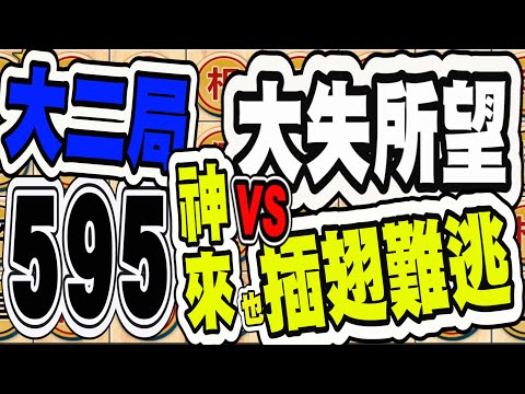 暗棋大戰 Online #595 | 大失所望 VS 神來也插翅難飛  | Dark Chess Online #暗棋#好玩暗棋每天要玩