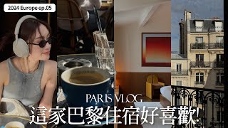 Paris Vlog’24🇫🇷｜巴黎餐廳咖啡廳選品店分享｜超推薦的瑪黑區住宿｜屏屏 Ping