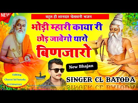 पहली बार सुनोगे इस भजन को // Singer cl batoda // भोड़ी म्हारी काया री छोड़ जावेगो थारो बिणजारो