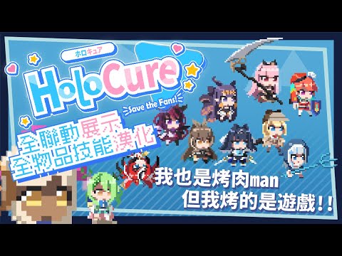 【HoloCure 中文翻譯】還在煩惱HoloCure沒有中文問題嗎，這裡幫你解決!! 外加全物品合成