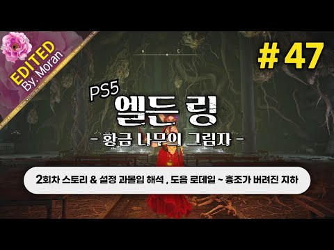 [풀영상] 엘든 링: 황금 나무의 그림자 「2회차(연성검) 스토리 & 설정 과몰입 해석 플레이│도읍 로데일 ~ 흉조가 버려진 지하」 #47 (2024.07.18)