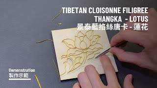 Tibetan Cloisonne Filigree Art Demo - Lotus 景泰藍掐絲琺瑯製作示範 - 蓮花