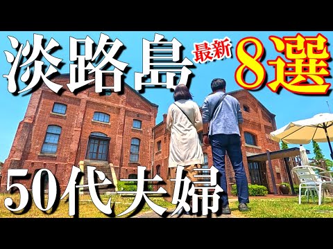 【淡路島 観光】2024年最新‼️淡路島大好き50代夫婦がお勧めする最新スポット/淡路島観光/淡路島グルメ