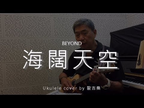 海闊天空 ( BEYOND ) - Ukulele cover by 歐吉桑