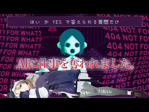 【「はい」か「YES」で答えられる質問だけ】AIに仕事を奪われた未来で生きるぞーい…　#ゾーイ監視中