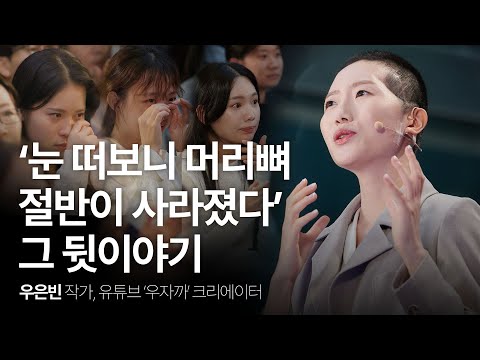 머리뼈 절반을 잃은 전직 승무원의 생존법 | 우은빈 작가 @woozakka 행복 희망 위로 시디즈 | 세바시 1906회