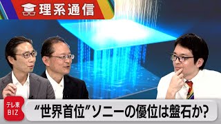 「世界シェア6割目指す」ソニーの半導体 その戦略に死角はないのか！？【橋本幸治の理系通信】（2023年12月8日）