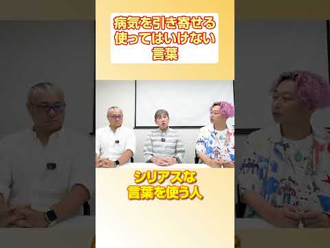 病気を引き寄せる使ってはいけない言葉とは！？ #言霊 #櫻庭露樹 #小野マッチスタイル邪兄  #三浦直樹