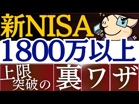 【新NISAで上限突破】1800万以上を投資する裏ワザとは…⁈投資信託の売却時の投資戦略