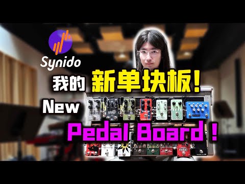 【天线吉他实验室】我组了一块新单块板！FX链路组装逻辑展示，Synido森林岛PD系列内置供电效果器板使用感受分享