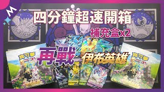 【PTCG開箱】伊布英雄上訴! 四分鐘快速開包 到底能不能復仇成功哩