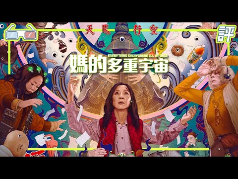 《媽的多重宇宙》｜影評｜楊紫瓊主演【Eric LSH】