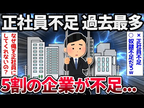 【2chまとめ】「正社員不足」、過去最多【ゆっくり解説】