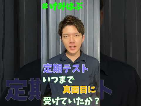 【受験生の定期テスト】京大現役合格者はいつまでテストを真面目に受けていた？　#shorts